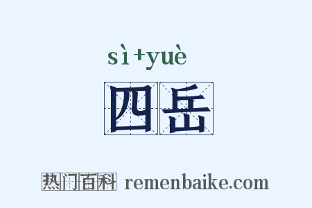 四岳是什么意思的图片